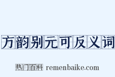 方韵别元可反义词是什么意思的图片